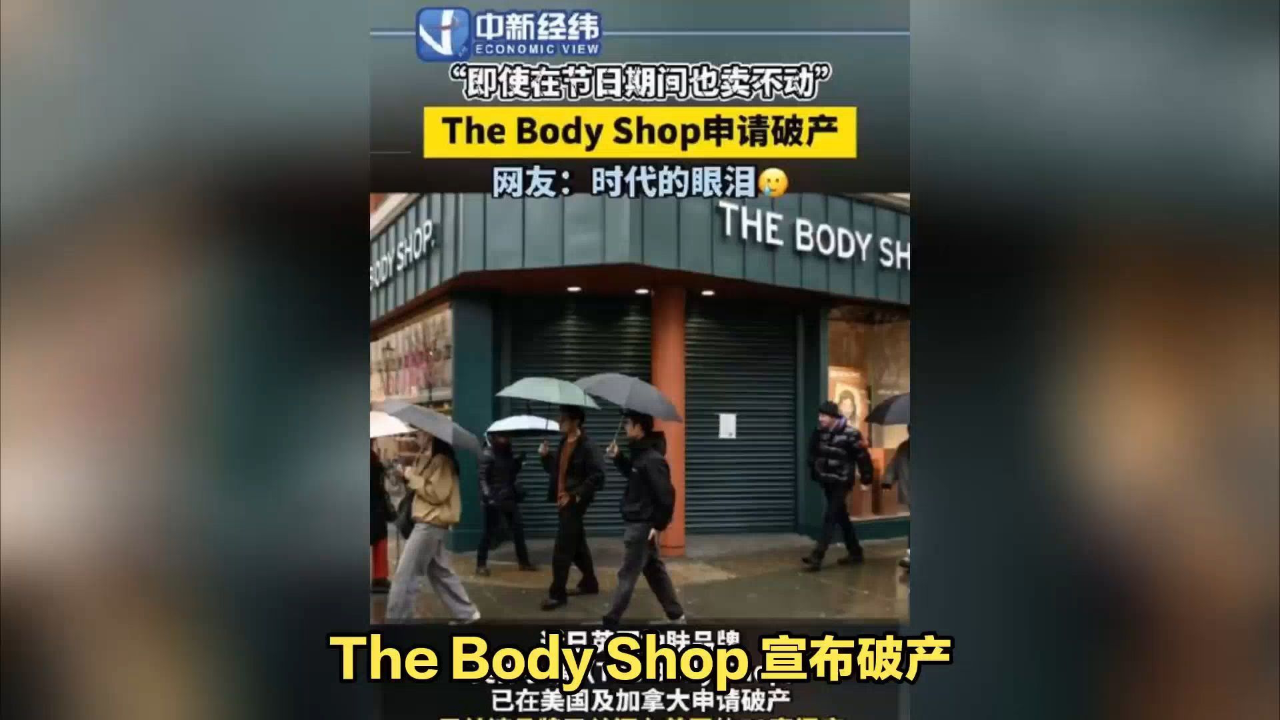 the body shop宣布破产