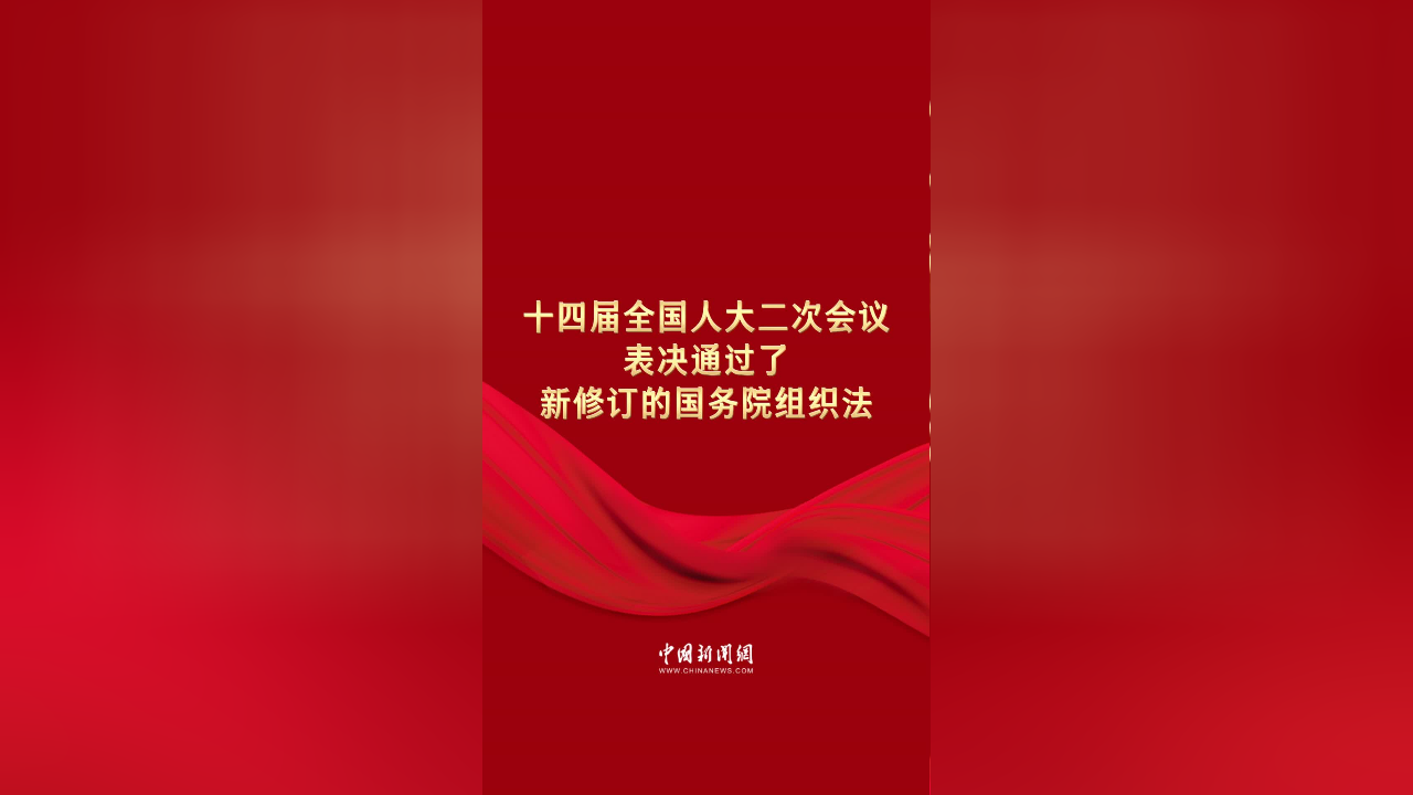 十四届全国人大二次会议表决通过了新修订的国务院组织法