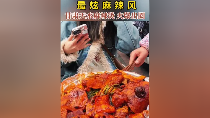 最炫麻辣风,甘肃天水麻辣烫火爆出圈