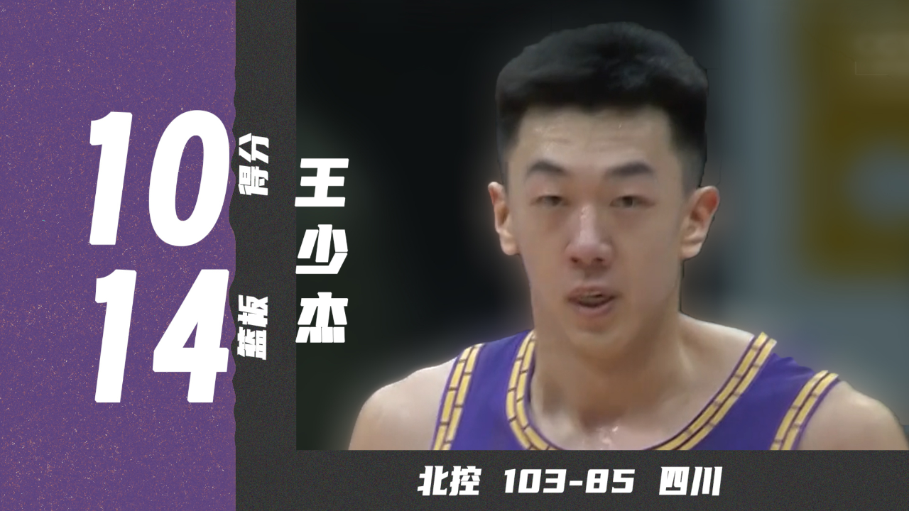 王少杰10分14篮板多次暴扣,北控战胜四川