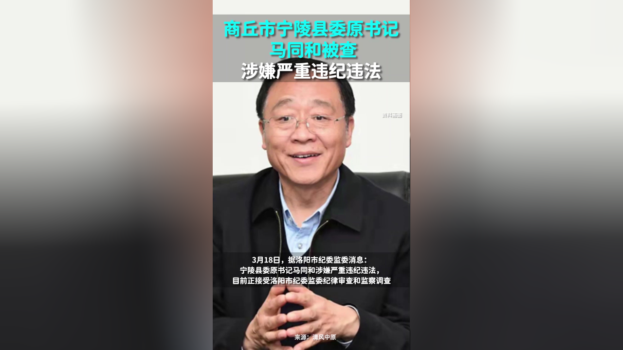 涉嫌严重违纪违法,商丘市宁陵县委原书记马同和被查