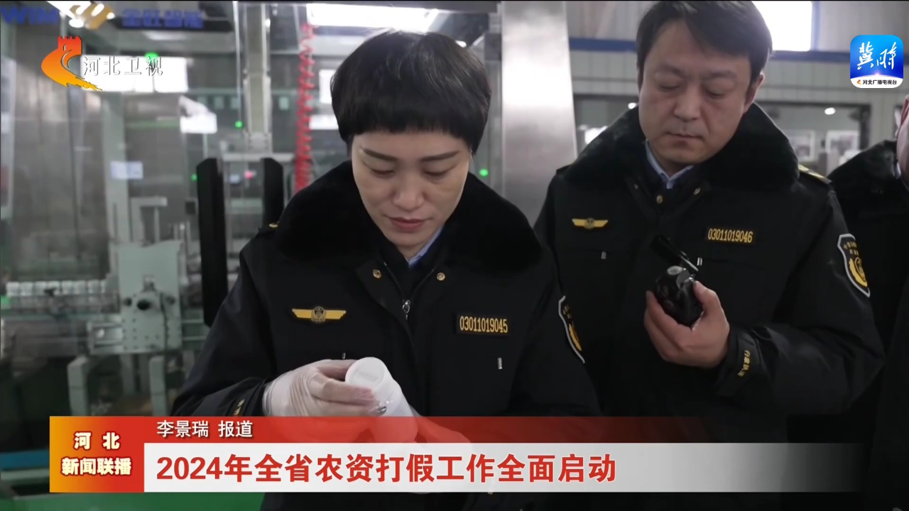 2024年河北农资打假工作全面启动