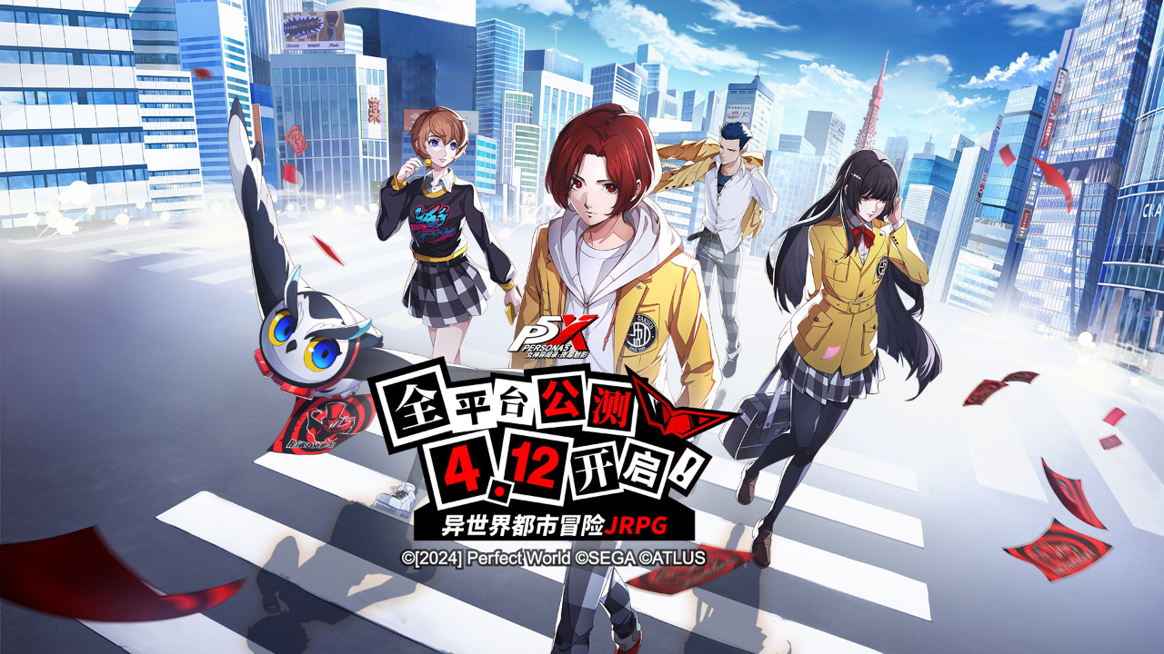 女神异闻录：夜幕魅影》4月12日全平台公测怪盗团发来预告！-P5X