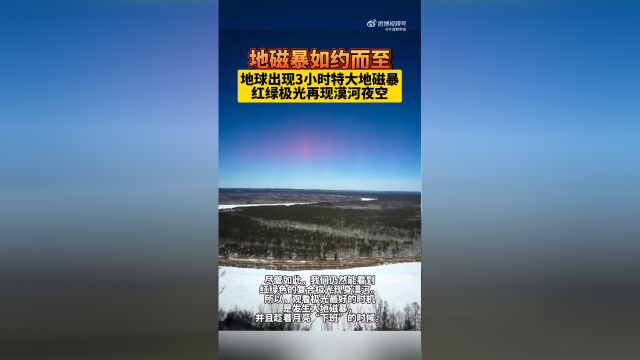 地球出现3小时特大地磁暴_腾讯新闻