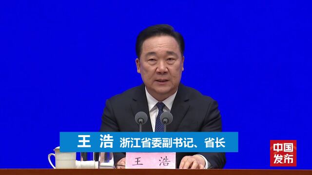 浙江省省长王浩全省市场经营主体1040万户相当于每65个浙江人就有1个