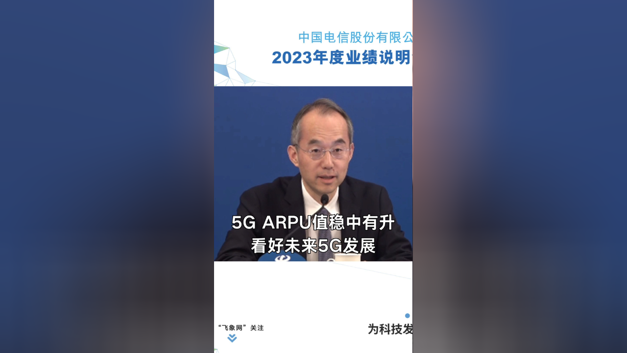 中国电信唐珂:5g arpu值稳中有升,看好未来5g发展