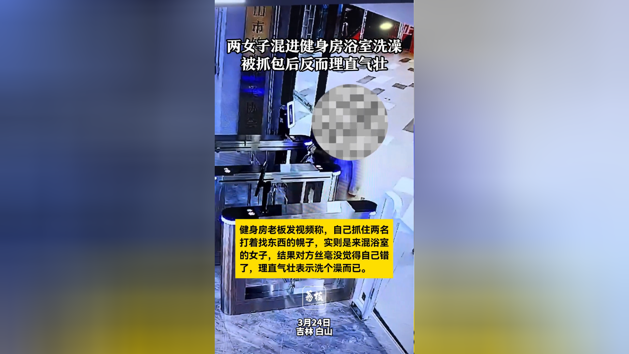 两女子混进健身房浴室洗澡,被抓包后反而理直气壮