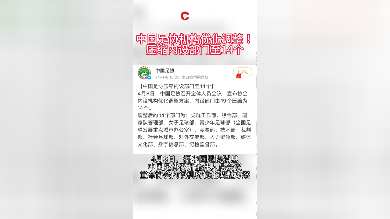 中国足协机构优化调整!压缩内设部门至14个