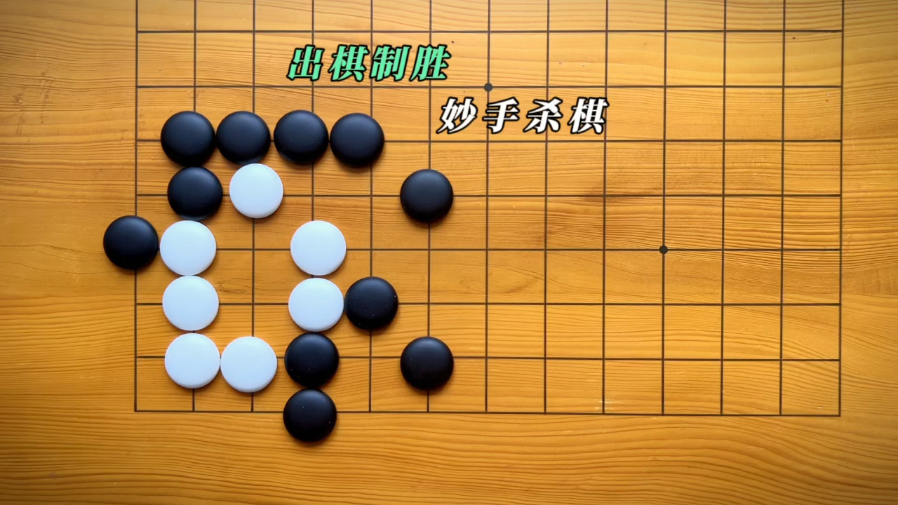 围棋千古残局图片图片