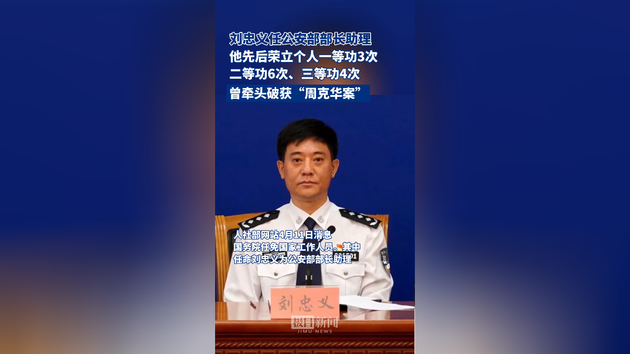 刘忠义任公安部部长助理,他曾牵头破获了震惊全国8年之久的"周克华案"