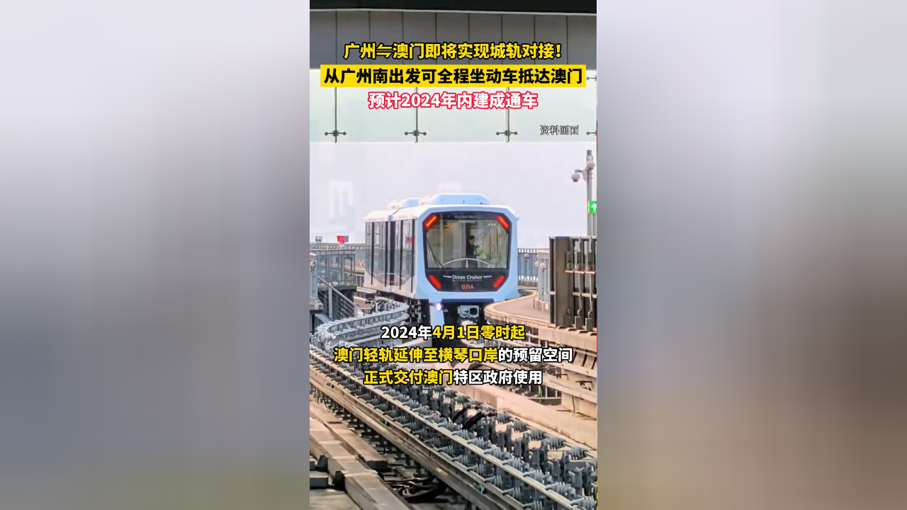广州63澳门有新路线了!澳门轻轨延伸横琴线即将通车运营
