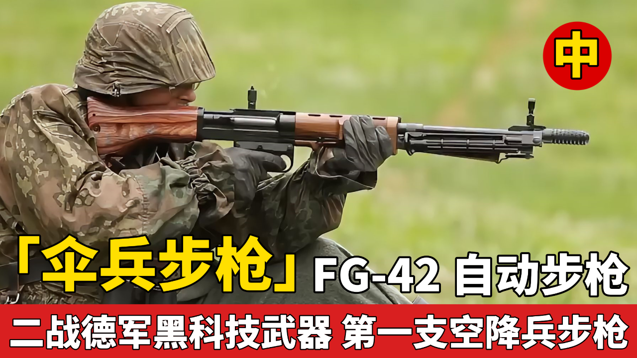 「德国空降兵步枪」fg-42 自动步枪 二战德军黑科技武器 火力十分强大