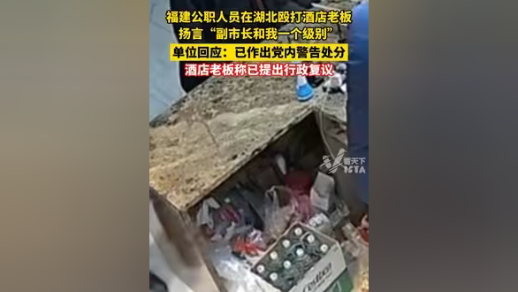 福建公职人员在湖北殴打酒店老板,扬言副市长和我一个级别,单位回应