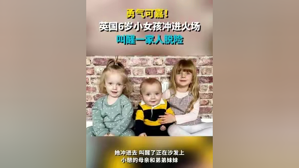 勇气可嘉!英国6岁小女孩冲进火场 叫醒一家人脱险