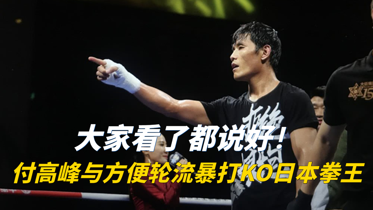 日本拳王被付高峰ko后不服输,嚣张来华挑战方便,结果又被暴打ko