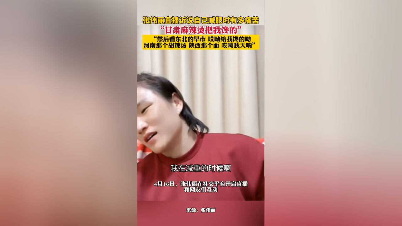 张伟丽直播诉说自己减肥时有多痛苦,"甘肃麻辣烫把我馋的"