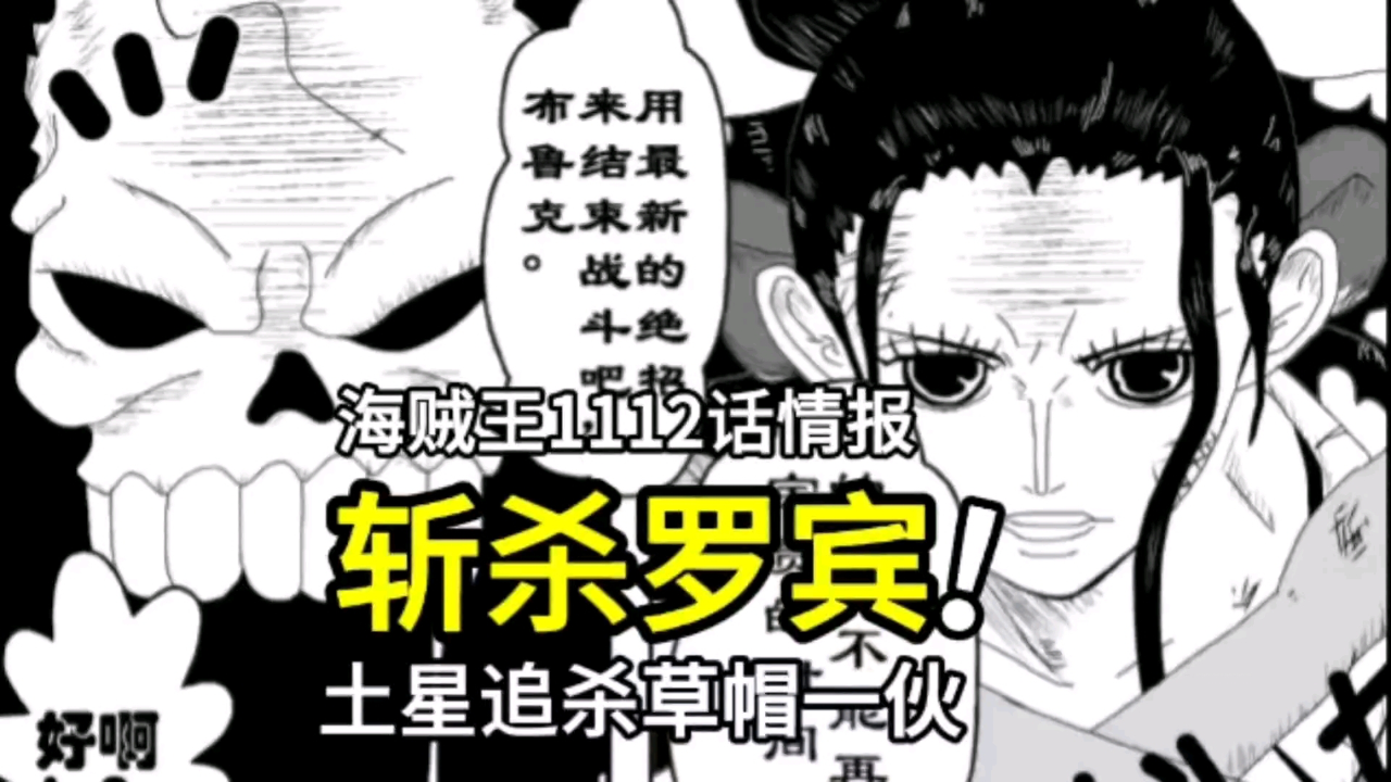 海贼王1112话情报:炸裂,土星追杀草帽一伙,罗宾会被斩杀?