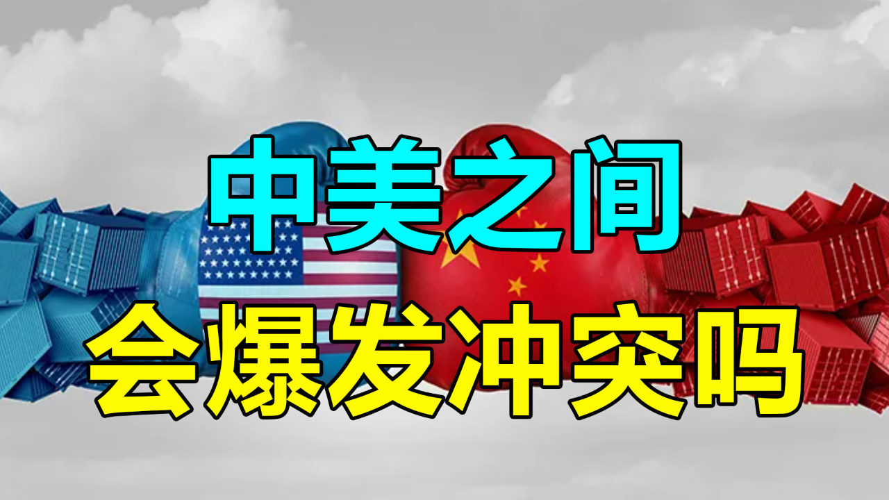 中美之间会爆发冲突吗?"修昔底德陷阱"提出者艾利森有