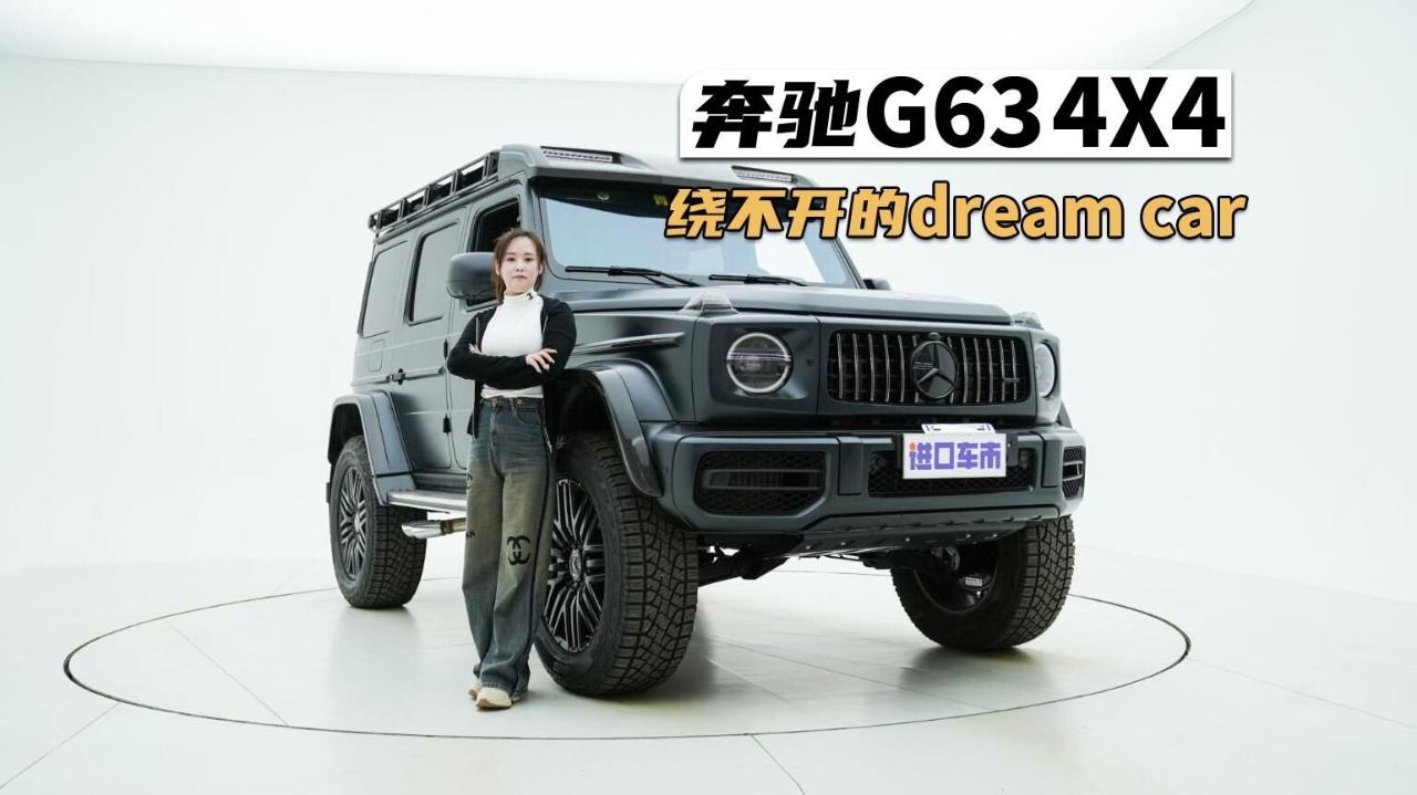 奔驰g63 4x4登场,这台越野怪兽多少钱能拿下?