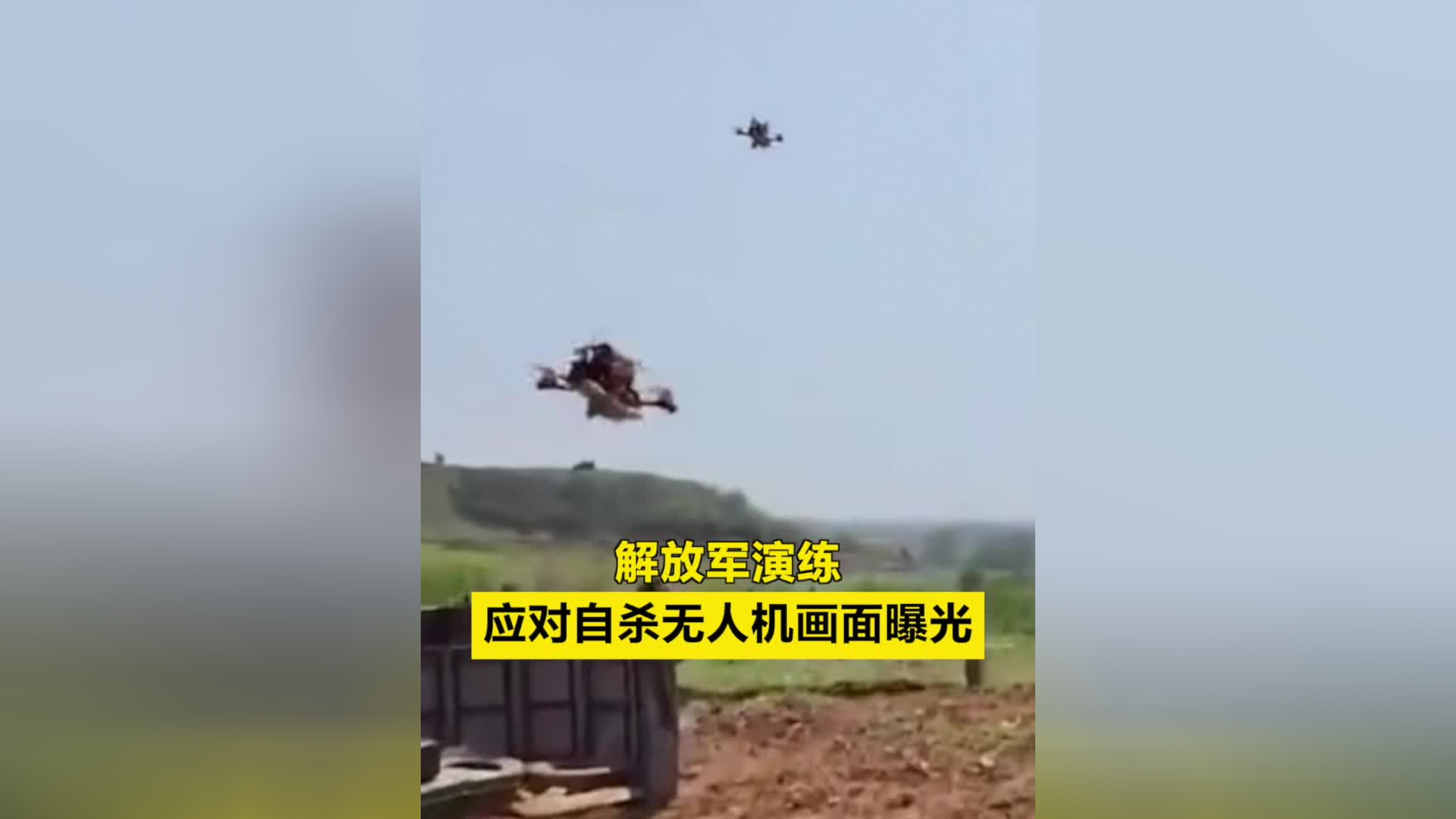解放军演练应对自杀无人机画面曝光