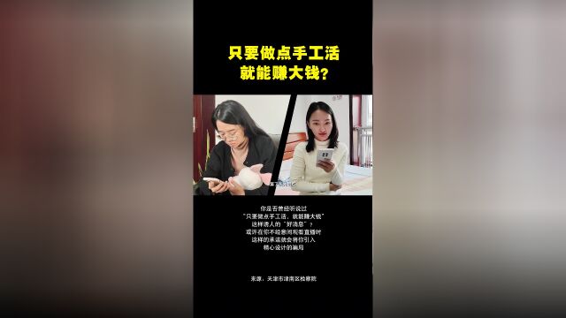 只要做点手工活就能赚大钱?揭露"串珠"刷单诈骗手法