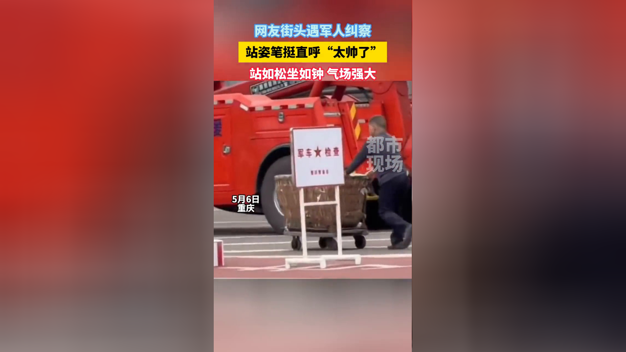 网友街头遇军人纠察, 站姿笔挺直呼"太帅了"