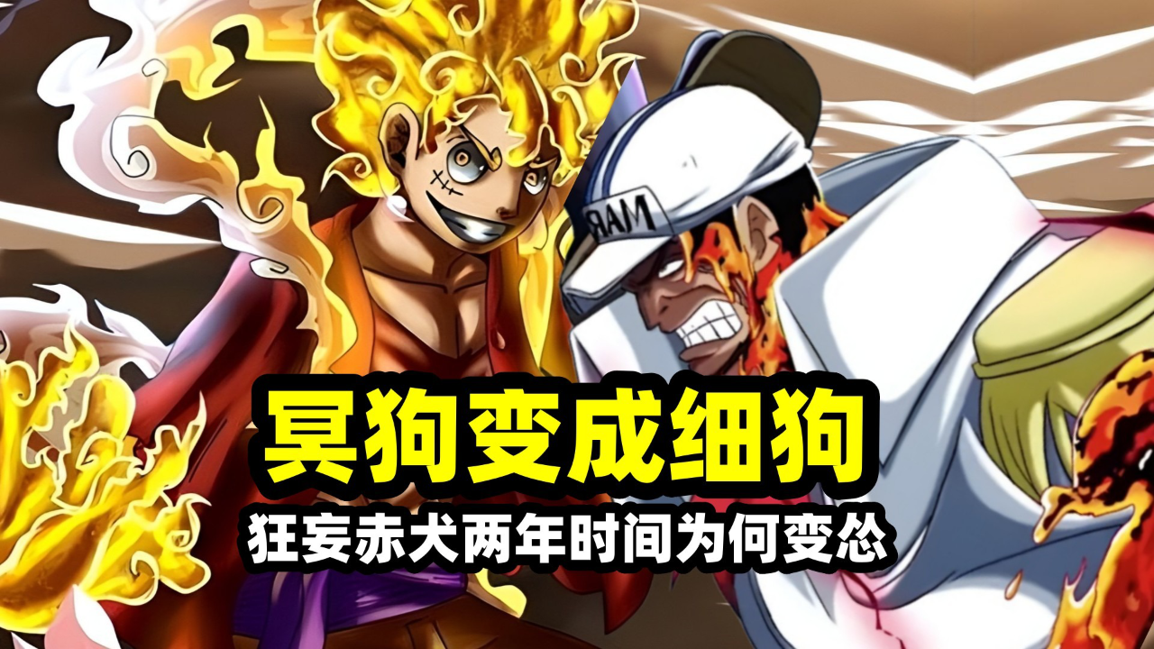 赤犬冥狗变细狗蜕变史!短短两年时间,当上元帅的赤犬竟然被威胁