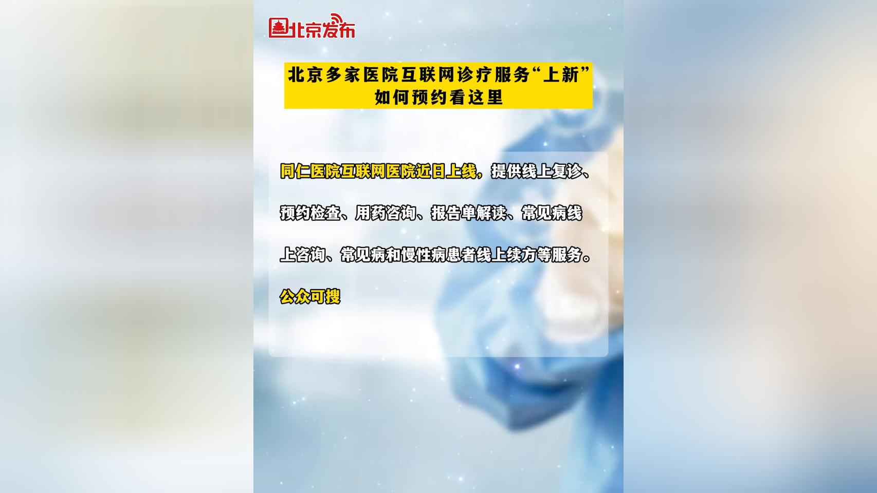北京多家医院互联网诊疗服务"上新",如何预约看这里
