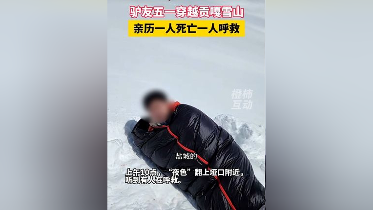 卡瓦格博雪山事故图片