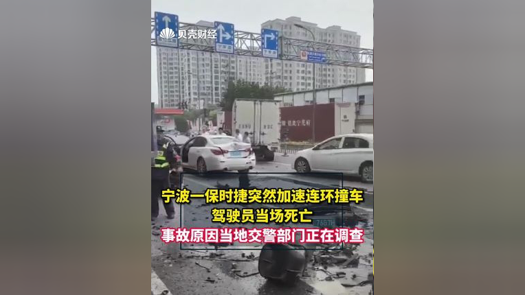 宁波一保时捷突然加速连环撞车 驾驶员当场死亡,事故原因当地交警