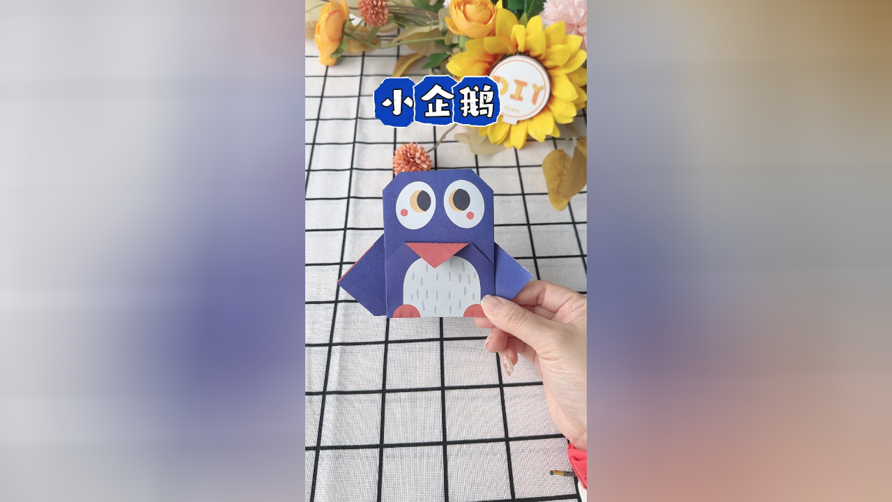 创意手工折纸,一只可爱的企鹅