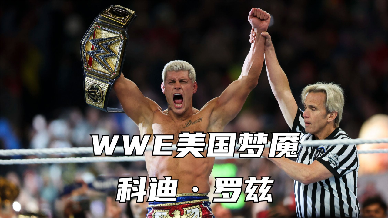 他就是"美国梦魇"科迪·罗兹!