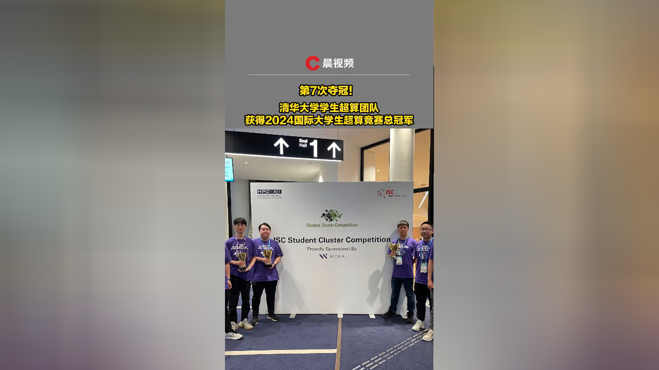 第7次夺冠！清华大学学生超算团队获得2024国际大学生超算竞赛总冠军_腾讯新闻