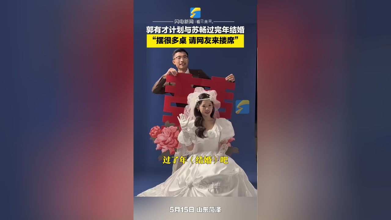 郭有才计划与苏畅过完年结婚 "会摆很多桌 请网友来搂席"