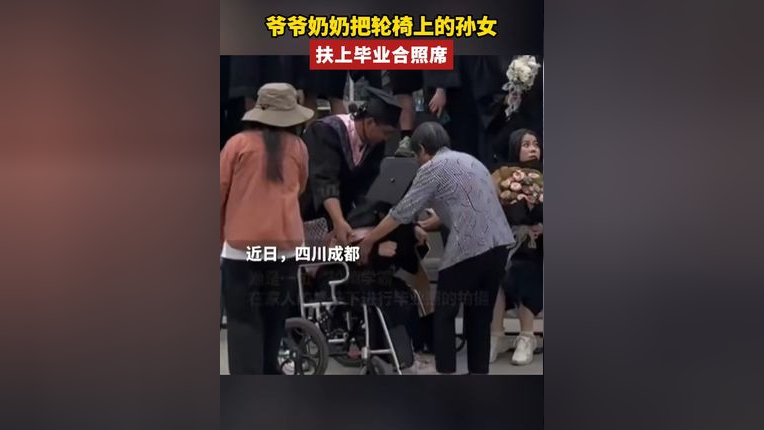 爷爷奶奶把轮椅上的孙女扶上毕业合照席