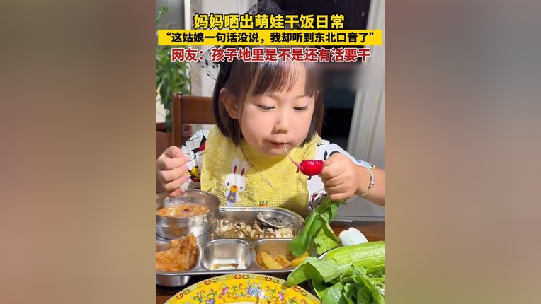 萌娃的干饭日常,"这姑娘一句话没讲,我却听到东北口音了".