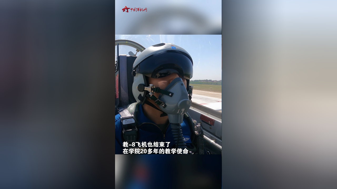 空军石家庄飞行学院最后一批教-8学员结业