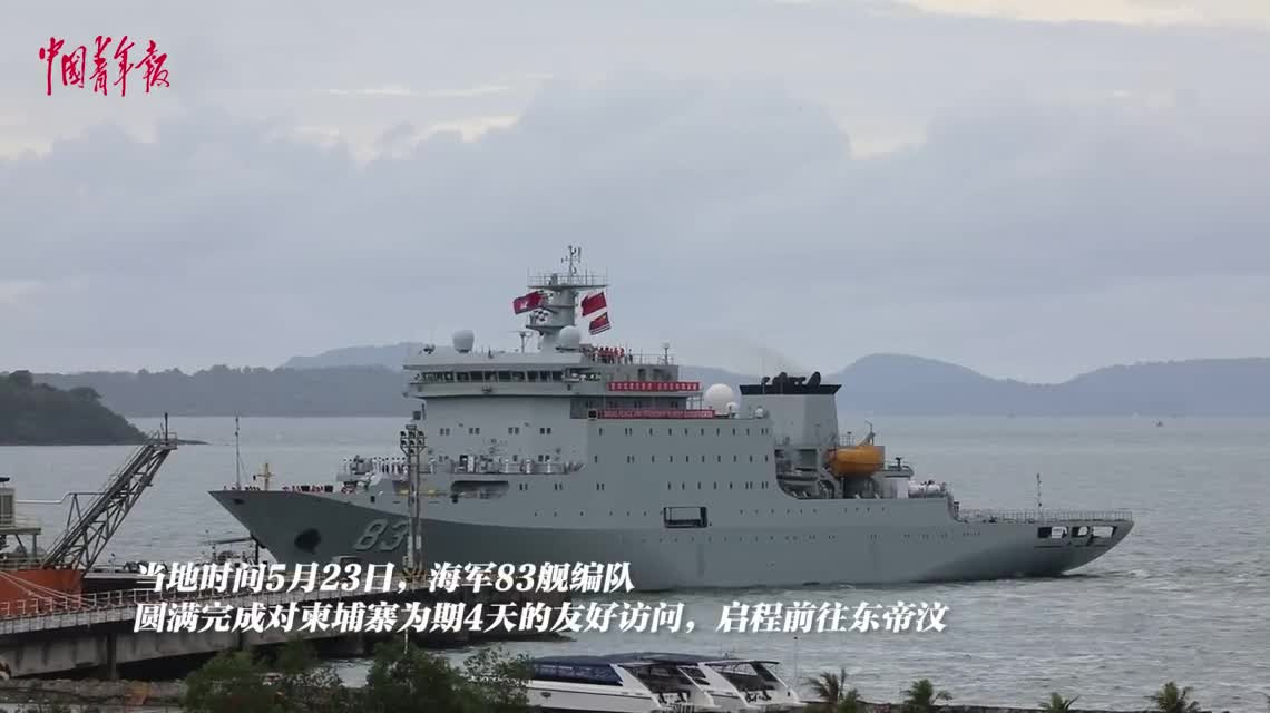海军83舰编队结束访问柬埔寨前往东帝汶