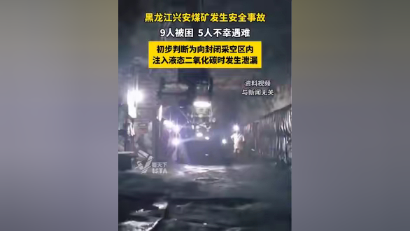 黑龙江兴安煤矿发生安全事故,5人不幸遇难
