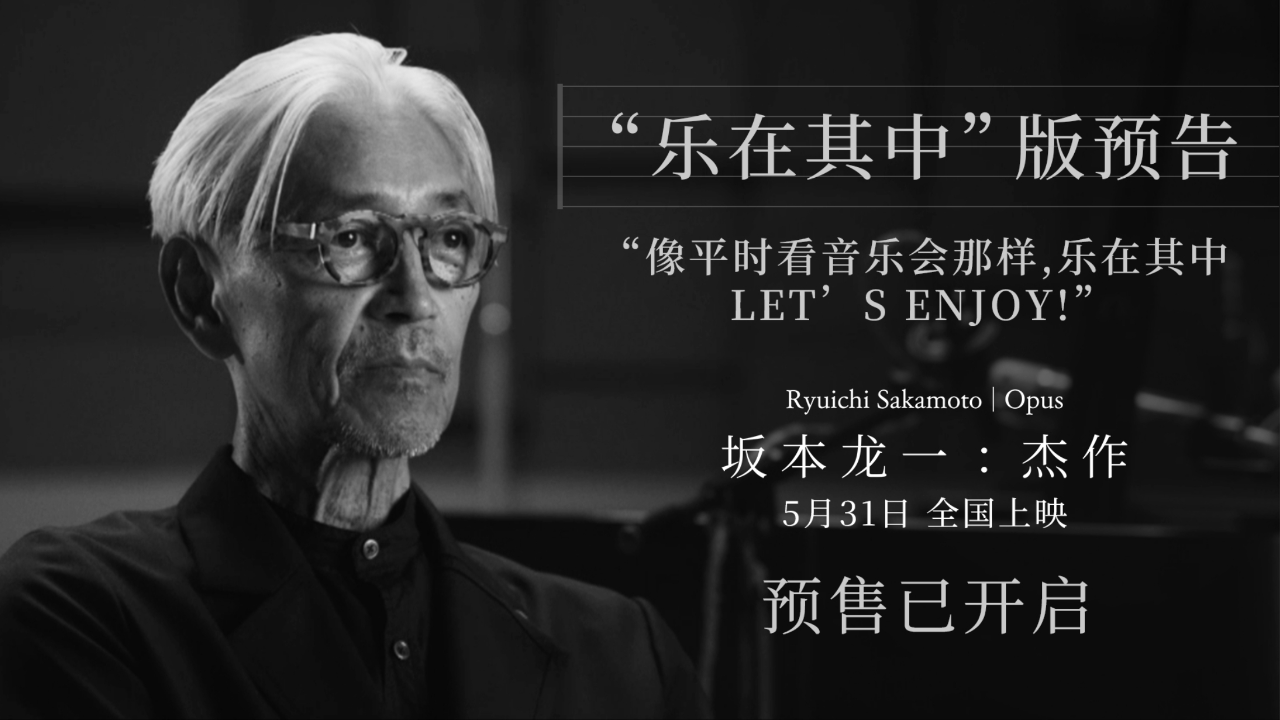 电影《坂本龙一: 杰作》"乐在其中"版预告