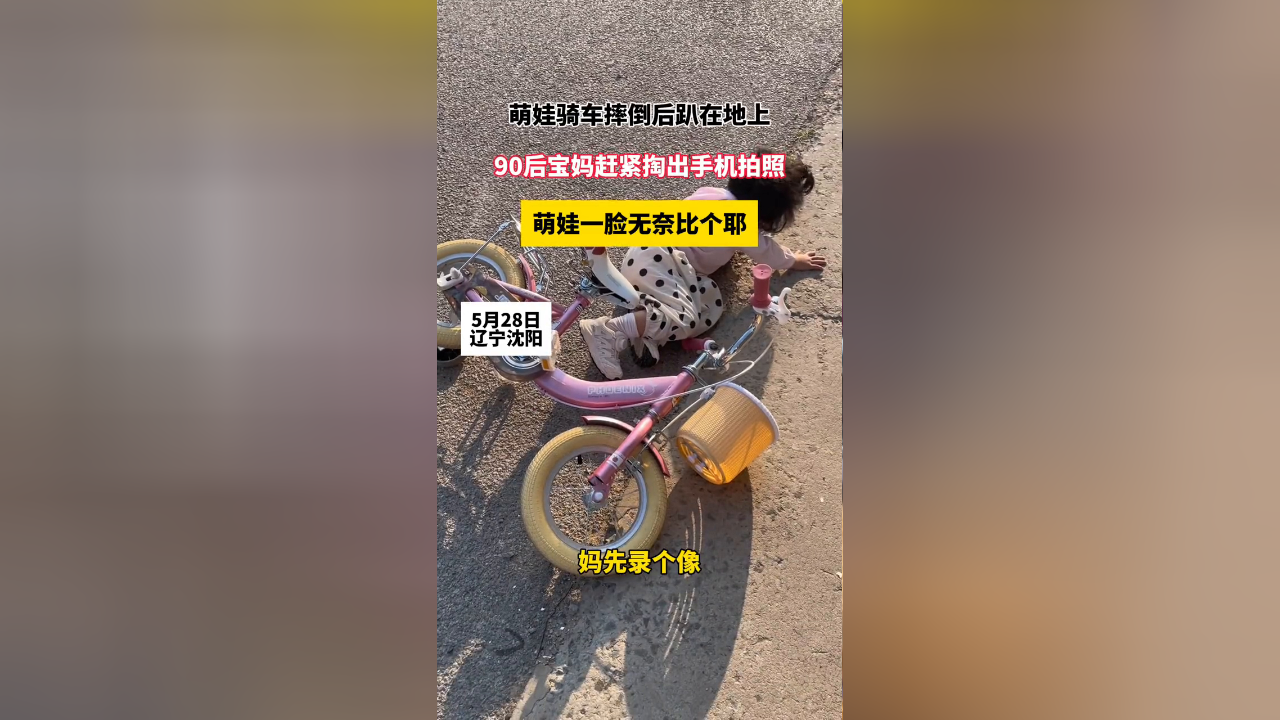 萌娃骑车摔倒后趴在地上,90后宝妈赶紧掏出手机拍照