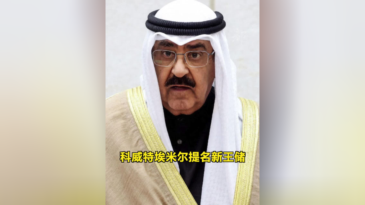 科威特埃米尔提名新王储