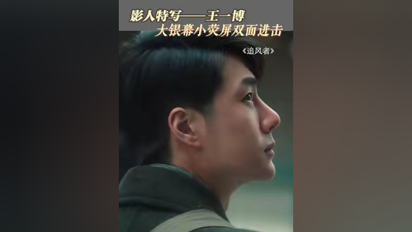 王一博大银幕小荧屏双开花 在《》中饰演维和警察杨震,危急关头挺身而
