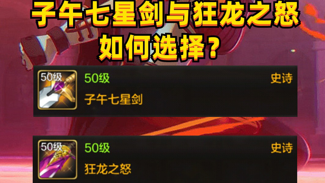 新游创作之旅·第六期狂龙之怒和子午七星剑哪个更好?