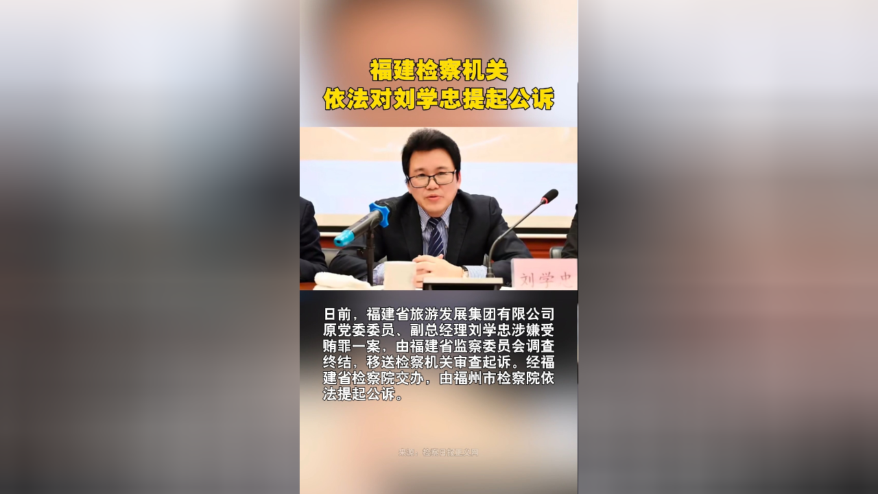 福建检察机关依法对刘学忠提起公诉