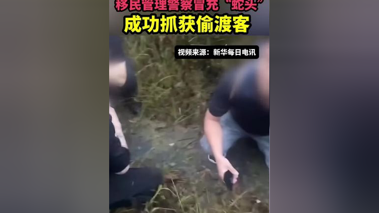 临场发挥上演碟中谍, 移民管理警察冒充蛇头,成功抓获偷渡客