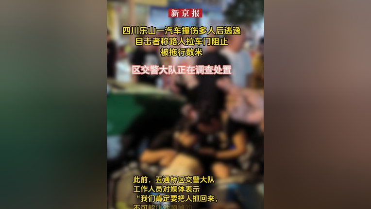 四川乐山一汽车撞伤多人后逃逸,目击者称路人拉车门阻止被拖行数米.