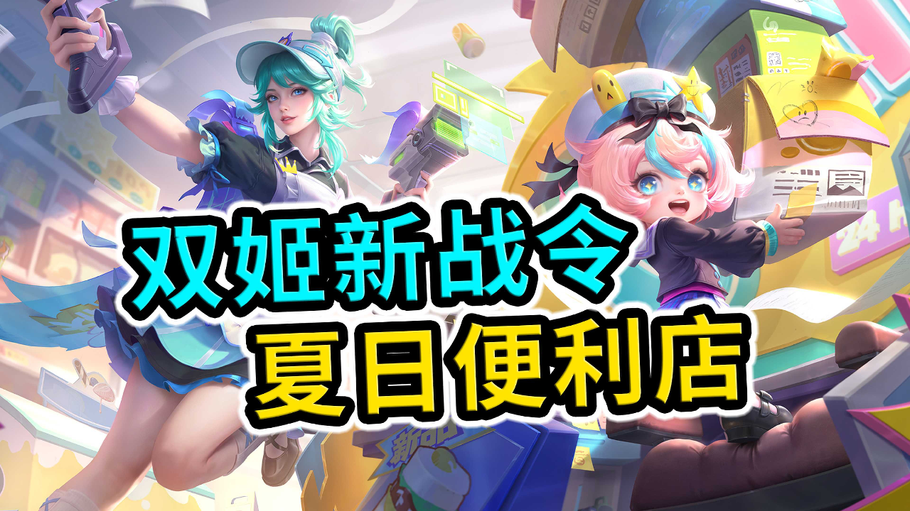 王者荣耀:蔡文姬和虞姬,新战令皮肤,今晚00点上线