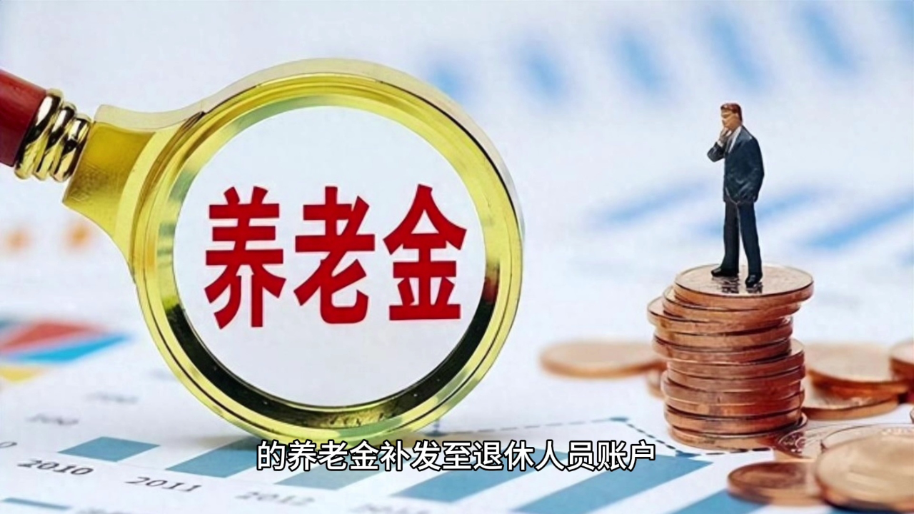 养老金补发公式