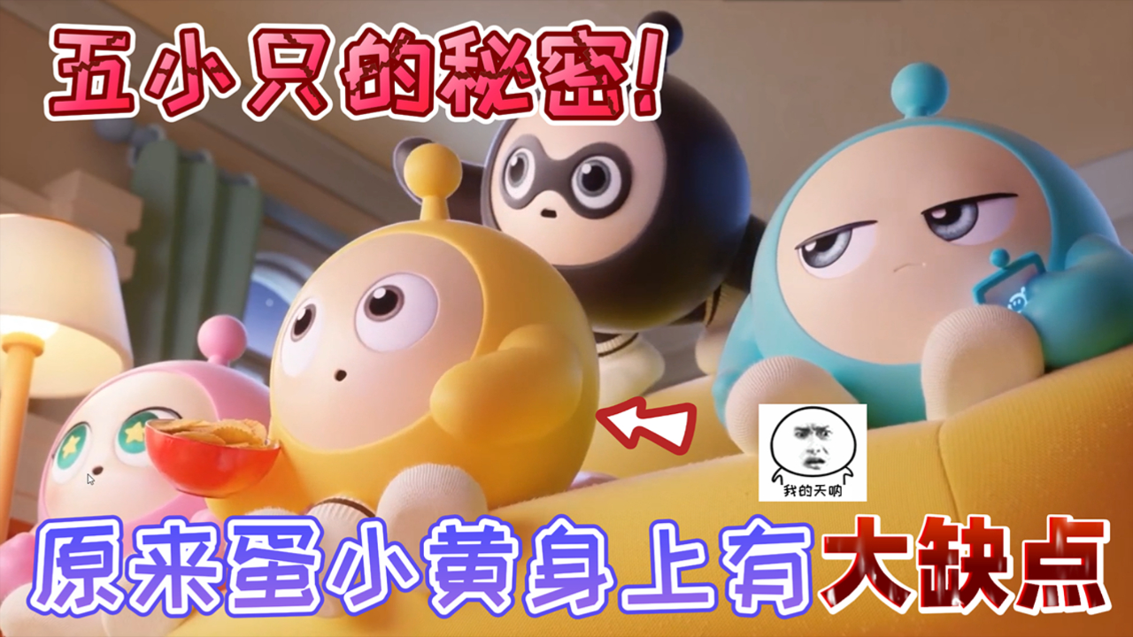 蛋仔派对:五小只中的"蛋小黄"它不是完美的蛋仔!身上有大缺点